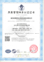 jinnian金年会获得“质量管理体系认证证书”