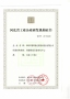 jinnian金年会获得“河北省工业企业研发机构证书”（B级）
