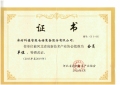 jinnian金年会获得“河北省高新技术企业协会会员单位”证书