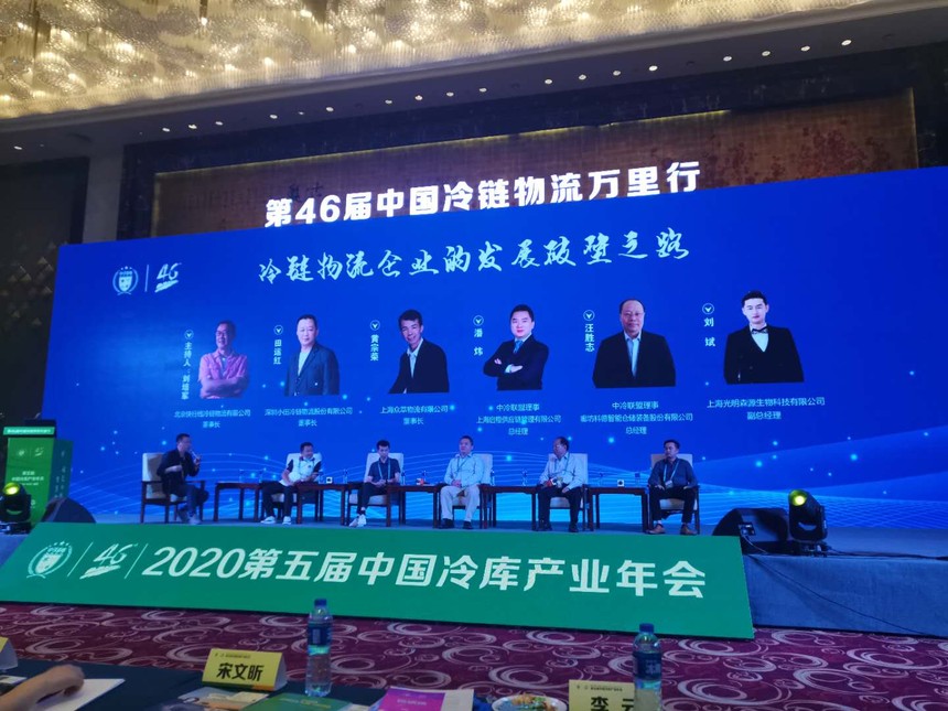 第五届中国冷库产业年会