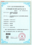 jinnian金年会平库管理系统软件著作权登记证书