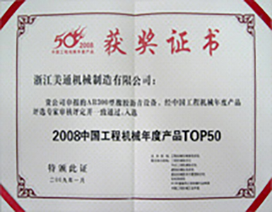 2008中国工程机械年度产品TOP50 2008中国工程机械年度产品TOP50