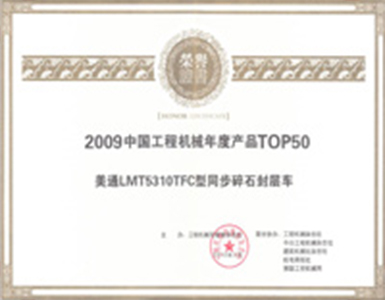 2009中国工程机械年度产品TOP50 2009中国工程机械年度产品TOP50