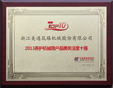 2013年度中国养护机械用户品牌关注度十强 2013年度中国养护机械用户品牌关注度十强