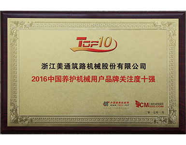 2016中国养护机械用户品牌关注度十强 2016中国养护机械用户品牌关注度十强