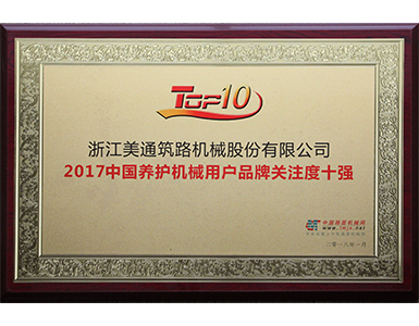 2017中国养护机械用户品牌关注度十强 2017中国养护机械用户品牌关注度十强