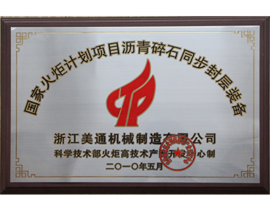 国家火炬计划项目沥青碎石同步封层装备 国家火炬计划项目沥青碎石同步封层装备