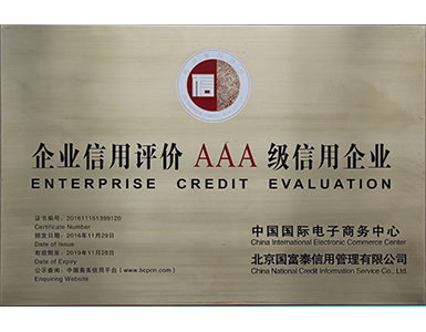 企业信用评价AAA级信用企业 企业信用评价AAA级信用企业