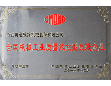 全国机械工业质量效益型先进企业 全国机械工业质量效益型先进企业