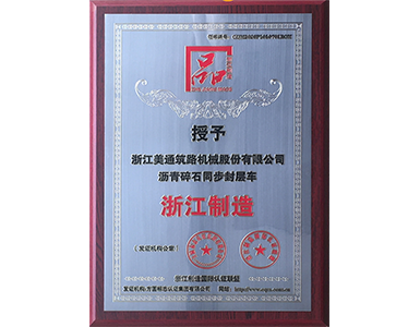 荣获“浙江制造”品字标 荣获“浙江制造”品字标
