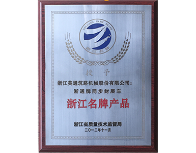 浙江名牌产品 浙江名牌产品