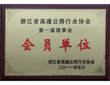 浙江省高速公路行业协会会员单位 浙江省高速公路行业协会会员单位