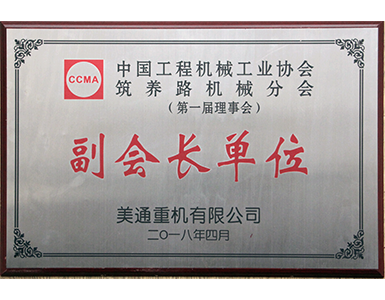 中国工程机械工业协会筑养路机械分会副会长单位 中国工程机械工业协会筑养路机械分会副会长单位